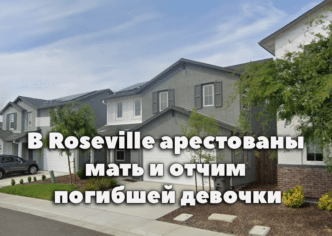 В Сакраменто зафиксирована первая детская смерть от гриппа. В Roseville арестованы мать и отчим погибшей девочки. Рождественский подарок для автомобилистов: на 50 фривее ликвидированы разделения полос.