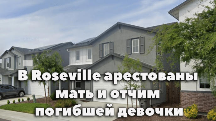 В Сакраменто зафиксирована первая детская смерть от гриппа. В Roseville арестованы мать и отчим погибшей девочки. Рождественский подарок для автомобилистов: на 50 фривее ликвидированы разделения полос.
