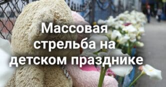 Массовая стрельба на детском празднике, четверо погибших. Анализ новых трудовых законов Калифорнии. В США отменяют главное преимущество для владельцев электромобилей.