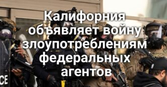 Трамп отдаст воду Калифорнии фермерам. Калифорния объявляет войну злоупотреблениям федеральных агентов. В Сакраменто пройдет Международный марафон, будет ограничено движение в центре.