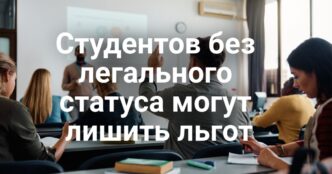 Студентов без легального статуса могут лишить льгот. Калифорния на грани кризиса: полмиллиона молодежи не учится и не работает. Парад в Санта-Барбаре пал жертвой страха перед ICE.