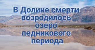 Администрация Трампа создает новую военизированную зону на границе с Мексикой. В Долине смерти возродилось озеро ледникового периода. Хроники дорожной войны: сорок тысяч жертв за десять лет.
