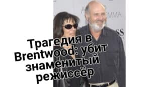 Главная ярмарка Калифорнии CalExpo переносится на осень. В Калифорнии совершено вооруженное нападение на дом, украшенный к Хануке. Трагедия в Brentwood: убит знаменитый режиссёр.