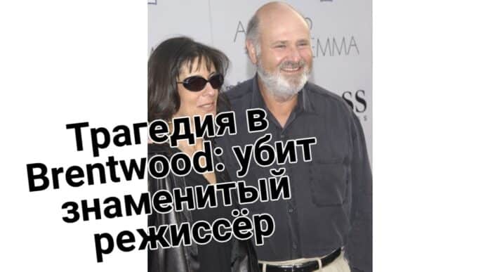 Главная ярмарка Калифорнии CalExpo переносится на осень. В Калифорнии совершено вооруженное нападение на дом, украшенный к Хануке. Трагедия в Brentwood: убит знаменитый режиссёр.