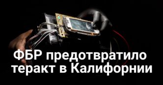 ФБР предотвратило теракт в Калифорнии. Из-за аварии было перекрыто движение на Watt Avenue. Врачи Калифорнии требуют запретить «смертоносные» кухонные столешницы.