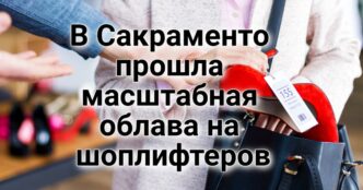 В Сакраменто снимут фильм о золотой лихорадке. Калифорния угрожает Tesla запретом продаж из-за нечестной рекламы. Правоохранители провели облаву на шоплифтеров в Сакраменто.