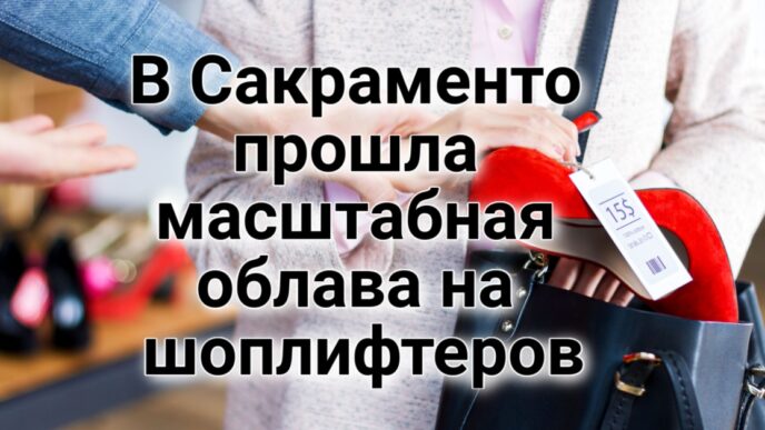 В Сакраменто снимут фильм о золотой лихорадке. Калифорния угрожает Tesla запретом продаж из-за нечестной рекламы. Правоохранители провели облаву на шоплифтеров в Сакраменто.
