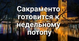 Центральная долина Калифорнии оказалась в плену аномального тумана. Северная Калифорния готовится к недельному потопу. В Сакраменто задержан рецидивист на угнанном грузовике.