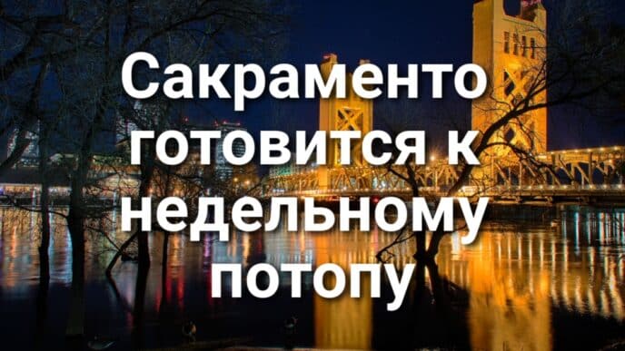 Центральная долина Калифорнии оказалась в плену аномального тумана. Северная Калифорния готовится к недельному потопу. В Сакраменто задержан рецидивист на угнанном грузовике.