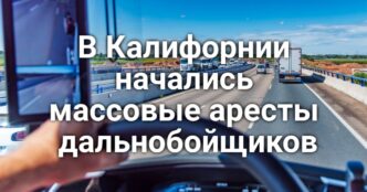 В Калифорнии снова повысится заработная плата. В Калифорнии начались массовые аресты дальнобойщиков. В Сакраменто закрыто дело о расстреле мужчины в вагоне поезда.