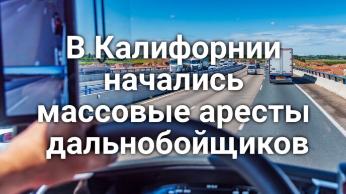 В Калифорнии снова повысится заработная плата. В Калифорнии начались массовые аресты дальнобойщиков. В Сакраменто закрыто дело о расстреле мужчины в вагоне поезда.