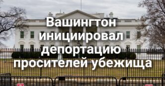 Иммигранты-дальнобойщики оспаривают в суде массовый отзыв прав. Вашингтон инициировал депортацию просителей убежища в «безопасные страны». На Калифорнию обрушился сильный шторм.