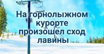 На горнолыжном курорте произошел сход лавины, два человека пострадали. В Калифорнии меняют рецептуру тортилий. Калифорнийские миллиардеры угрожают покинуть штат.