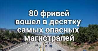 В заливе Monterey Bay обнаружено тело пловца. Северную Калифорнию всколыхнуло землетрясение магнитудой 4.7 балла. В Сакраменто спасли женщину из American River. 80 фривей вошел в десятку самых опасных магистралей США.