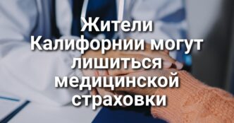 Трое туристов погибли в горах. Жители Калифорнии могут остаться без медстраховки. В историческом центре Сакраменто пройдет семейный праздник. Калифорния отложила аннулирование коммерческих водительских прав.