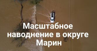 Масштабное наводнение в округе Марин. Запрет на открытое ношение оружия в Калифорнии признали неконституционным. В Orangevale задержан вооруженный мужчина.