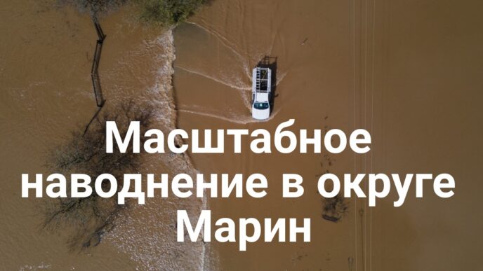 Масштабное наводнение в округе Марин. Запрет на открытое ношение оружия в Калифорнии признали неконституционным. В Orangevale задержан вооруженный мужчина.