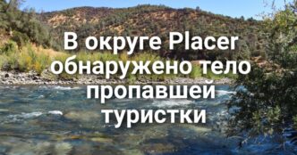В округе Placer обнаружено тело пропавшей туристки. На озере Натома рухнуло дерево знаменитой пары белоголовых орланов. Возгорание грузовика привело к ограничению движения на 5 фривеe.