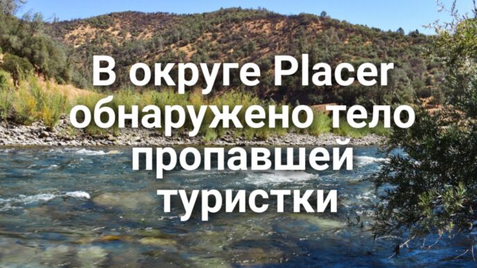 В округе Placer обнаружено тело пропавшей туристки. На озере Натома рухнуло дерево знаменитой пары белоголовых орланов. Возгорание грузовика привело к ограничению движения на 5 фривеe.