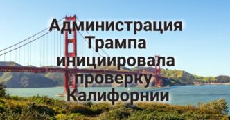 Администрация Трампа оспаривает «газовые запреты» в Калифорнии. Западные штаты отказались от новых рекомендаций CDC по вакцинации. Вашингтон инициировала проверку финансовых систем Калифорнии.