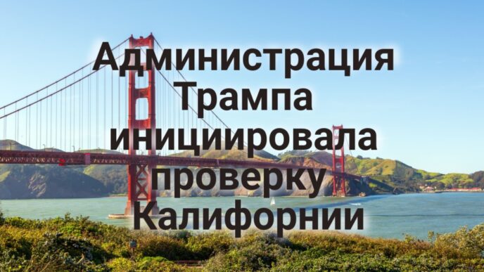 Администрация Трампа оспаривает «газовые запреты» в Калифорнии. Западные штаты отказались от новых рекомендаций CDC по вакцинации. Вашингтон инициировала проверку финансовых систем Калифорнии.