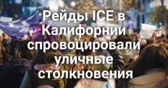 Житель Калифорнии умер от отравления грибами. Редкое небесное явление попало в объективы камер. Рейды ICE спровоцировали уличные столкновения. Кража кабеля парализовала движение поездов в Сакраменто.