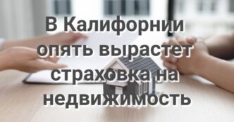 Гэвин Ньюсом возглавил кампанию против налога на сверхбогатых. В Калифорнии опять вырастет страховка на недвижимость. Раскрыта серия махинаций с поддельными купюрами.