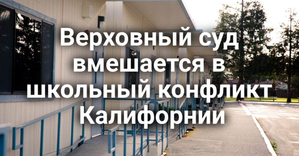 В Сакраменто выясняют обстоятельства гибели людей в ДТП. Верховный суд вмешается в школьный конфликт Калифорнии. Водители такси вышли на протест против экспансии Waymo.