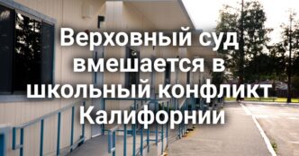 В Сакраменто выясняют обстоятельства гибели людей в ДТП. Верховный суд вмешается в школьный конфликт Калифорнии. Водители такси вышли на протест против экспансии Waymo.