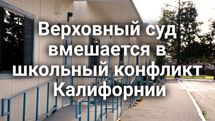 В Сакраменто выясняют обстоятельства гибели людей в ДТП. Верховный суд вмешается в школьный конфликт Калифорнии. Водители такси вышли на протест против экспансии Waymo.
