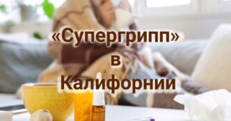 «Супергрипп» в Калифорнии: в штате зафиксирован пик госпитализаций. Луизиана требует экстрадиции калифорнийского врача. В Калифорнии зафиксировано первое в этом году нападение акулы.