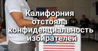 Highway 1 снова открыт для проезда. Калифорния отстояла конфиденциальность избирателей. Kaiser Permanente выплатит полумиллиарда долларов по делу о мошенничестве.
