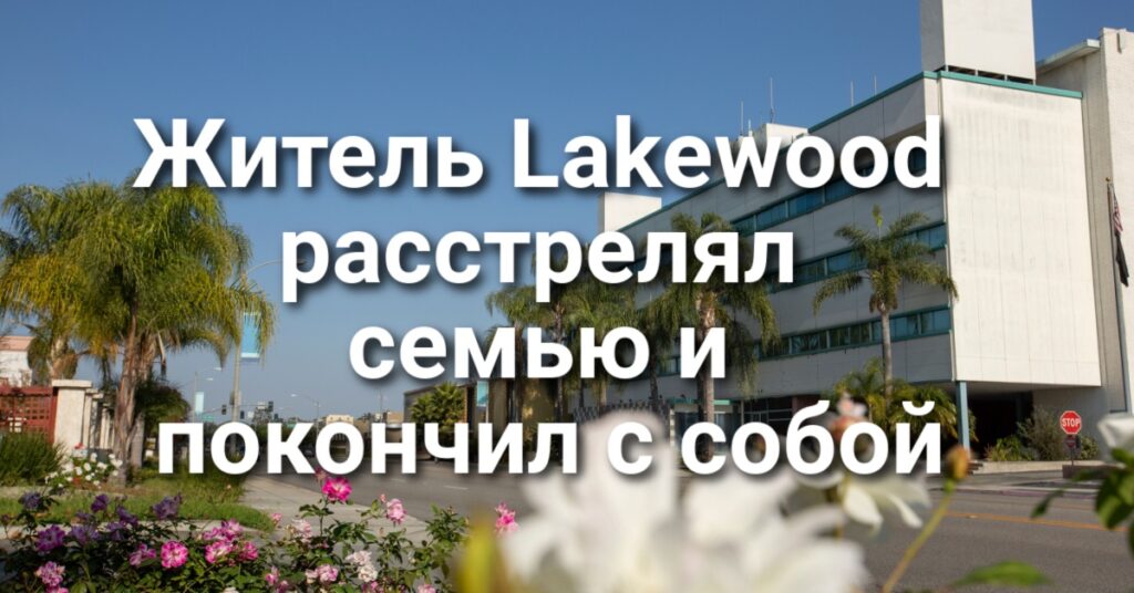 Калифорния открыла бесплатный доступ в национальные парки. Житель Lakewood расстрелял семью и покончил с собой. В Сакраменто задержан похититель медного кабеля. Калифорния открыла бесплатный доступ в национальные парки. Житель Lakewood расстрелял семью и покончил с собой. В Сакраменто задержан похититель медного кабеля.