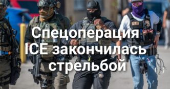 Петиция о покупке Калифорнии набрала 250 тысяч подписей. Спецоперация ICE закончилась стрельбой. В Давосе отменили интервью Гэвина Ньюсома. «Великий исход» из Калифорнии пошел на спад.