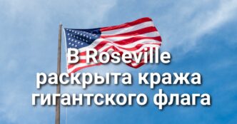 В Roseville полиция раскрыла кражу гигантского флага. В Сакраменто разыскивают женщину, устроившую погром. Города Калифорнии ограничивают работу иммиграционных служб.