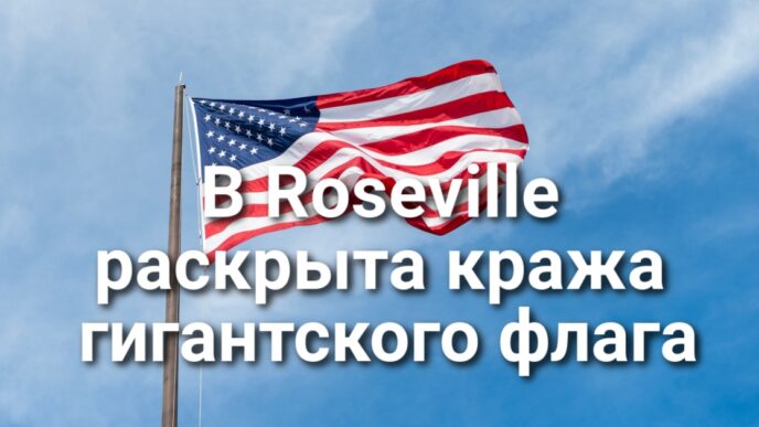 В Roseville полиция раскрыла кражу гигантского флага. В Сакраменто разыскивают женщину, устроившую погром. Города Калифорнии ограничивают работу иммиграционных служб.