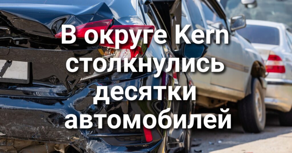 В округе Kern столкнулись десятки автомобилей. Калифорния хочет разрешить жителям судиться с федеральными агентами. Экс-сотрудникам ICE могут запретить работать в школах и полиции.