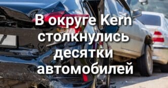 В округе Kern столкнулись десятки автомобилей. Калифорния хочет разрешить жителям судиться с федеральными агентами. Экс-сотрудникам ICE могут запретить работать в школах и полиции.