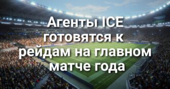 Калифорния лидирует по спаду миграции. В Rancho Cordova мужчина расстрелял свою семью и покончил с собой. Агенты ICE готовятся к операции на главном матче года. Роботакси Waymo сбило ребенка.