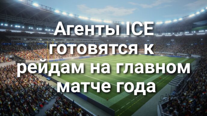 Калифорния лидирует по спаду миграции. В Rancho Cordova мужчина расстрелял свою семью и покончил с собой. Агенты ICE готовятся к операции на главном матче года. Роботакси Waymo сбило ребенка.