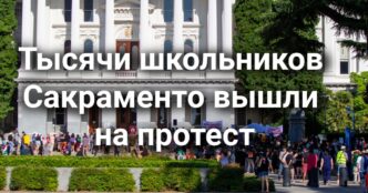 Тысячи школьников вышли на протест. Поджигатель из Oroville приговорен к 20 годам тюрьмы. Аэропорт Burbank назван наиболее вероятным местом следующей авиакатастрофы.