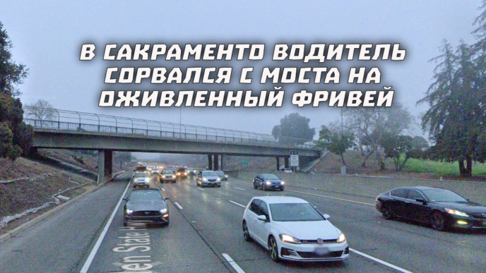 Стали известны имена шести лыжниц, погибших в лавине. На лыжном курорте Northstar погиб третий лыжник. Полиция Сакраменто обнародовала видеозаписи убийства подозреваемого.