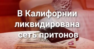 В Калифорнии ликвидирована сеть притонов. Пострадавшему во время протестов выплатят 2 миллиона долларов. Верховный суд США утвердил новую карту округов Калифорнии.