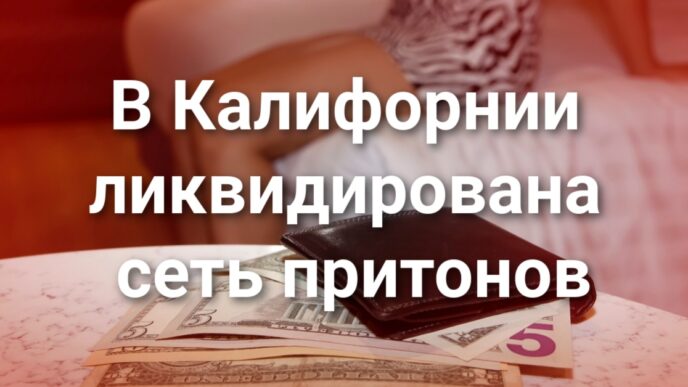 В Калифорнии ликвидирована сеть притонов. Пострадавшему во время протестов выплатят 2 миллиона долларов. Верховный суд США утвердил новую карту округов Калифорнии.