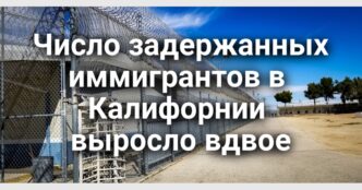 В Калифорнии предлагают освободить пенсионеров от налога на имущество. С набережной в Сан-Франциско убрали билборды в поддержку ICE. Число задержанных иммигрантов выросло вдвое.