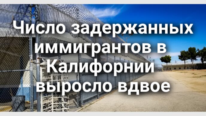 В Калифорнии предлагают освободить пенсионеров от налога на имущество. С набережной в Сан-Франциско убрали билборды в поддержку ICE. Число задержанных иммигрантов выросло вдвое.