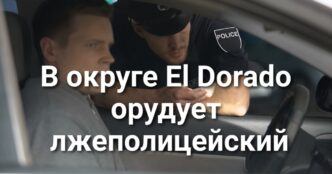 Пастор из Сакраменто обвенчал влюбленных на шоу Супербоула. В округе El Dorado орудует лжеполицейский. Рынок аренды захлестнула волна мошенничества. В Santa Barbara спасли серфера.
