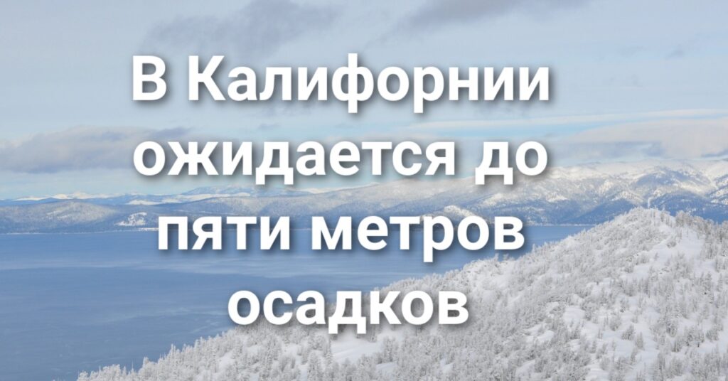 Власти Калифорнии проверят турфирму после трагедии в горах. В Amador County спасли застрявших в снежной ловушке туристов. В горах Калифорнии ожидается до пяти метров осадков. Власти Калифорнии проверят турфирму после трагедии в горах. В Amador County спасли застрявших в снежной ловушке туристов. В горах Калифорнии ожидается до пяти метров осадков.