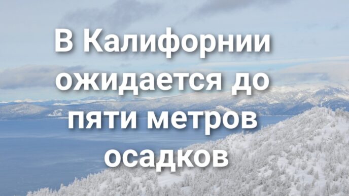 Власти Калифорнии проверят турфирму после трагедии в горах. В Amador County спасли застрявших в снежной ловушке туристов. В горах Калифорнии ожидается до пяти метров осадков.