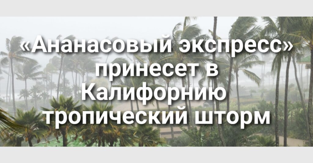 Два лыжника погибли на популярном курорте. «Ананасовый экспресс» принесет в Калифорнию тропический шторм. Калифорния подала иск против Вашингтона из-за сокращения списка прививок.